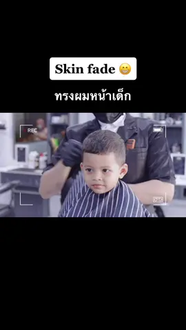 ทรง skin fade 😁#TogetherChallenge #ทรงผมชายยอดฮิต2021 #คลาสแฟชั่น #MaybellineNotShy #หาดใหญ่ #ทรงผมหน้าเด็ก #ร้านตัดผมชายหาดใหญ่ #harisbarbershop