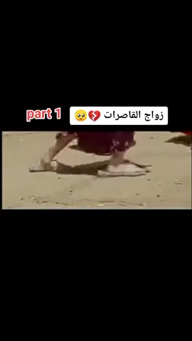 #CapCut #fyp #اكسبلور #قاصرات #زواج #لا_زواج_للقاصرات #مصر #أفلام #مسلسل #مسلسلات_رمضان #حقيقة #عنف #موت #رعب