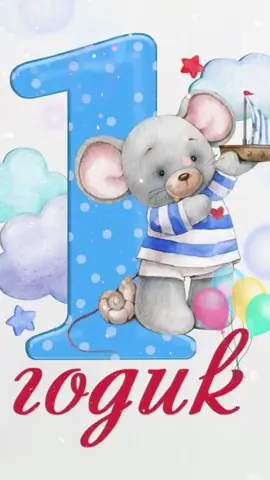 1 годик! С Днем Рождения! 🎉🎊🎈#пожелания #видеопожелания #тикток #1годик #рек #рекомендации #сднемрождения #видео #2021