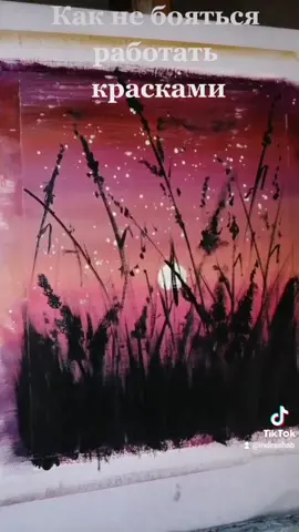 #рисуемвместе #туториалпорисованию #пейзаж #рисованиебыстроилегко #закат #artteacher #drawning #tutorialestiktok