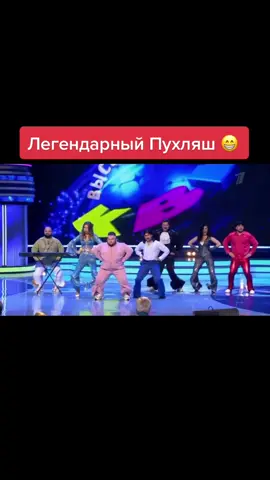 Пухляш 👍 #квн #пухляш #смех #смешно #смешноевидео #юмор #юморист #юмор_видео