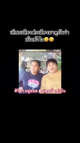 เทียบเสียงต่อเสียงกัน ลองมาฟังกันว่าเหมือนมั้ย คอมเม้นเลยจ้าว่าเหมือนหรือป่าว #มาแรง #ตั๊กศิริพร #เงาเสียงตั๊กศิริพร  #เงาเสียง #ฮิตในtiktok