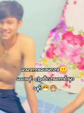 ေအာကားမ႐ွိပါဘူးဆို ဇြတ္ေတေတာင္းေနတာ😆🙈#foryoupage #foryou #fyp #tiktokmyanmar