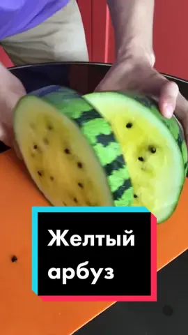Желтый арбуз намного вкуснее красного😍 #арбуз #желтый