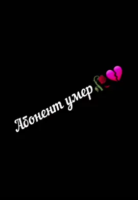 Абонент умер #🥀💔 #рекомендации #врек #тренд #фразы #гоняйтепацаны😈 #VMRMX #youtube #ИталиявМакдоналдс #абонентвременнонедоступен #абонентумер