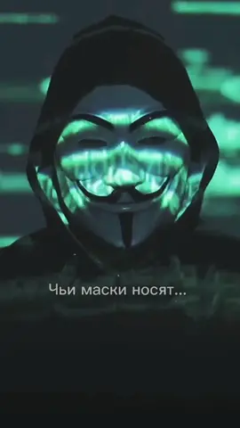 #анонимусы #fyr #fyp #on #глобальныерекомендации