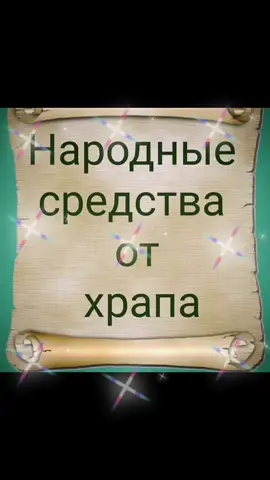 Как избавиться от храпа