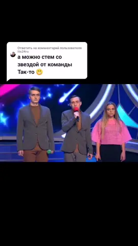 Ответить пользователю @liis24ru сразу несколько вам звезд в одном стэме😂😂😂#высшаялига #квн #врек #врекомендации #такто