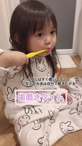 ゆにはすぐ磨いて？って言ってくるのにみあは声だしながらよく磨いてる😂　#子供のいる暮らし #インスタも見てね