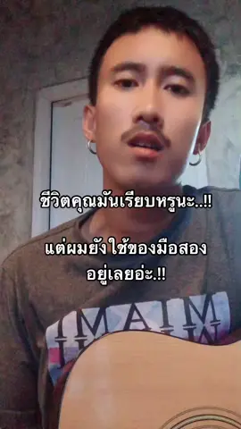 #ผมยังใช้ของมือสองอยู่เลย😅