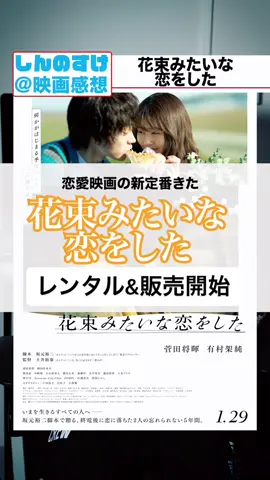 #花束みたいな恋をした が遂に配信レンタル&ソフト発売！見逃した人は今すぐU-NEXTかTSUTAYAへ急げ！！！ #映画 #菅田将暉 #有村架純 #恋愛 #カップル