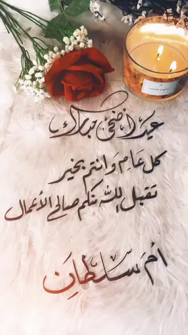 #تهاني_العيد #اطلبو_اسويلكم #عيدكم_مبارك #عيد_الاضحى #fyp #foryou #ام_سلطان