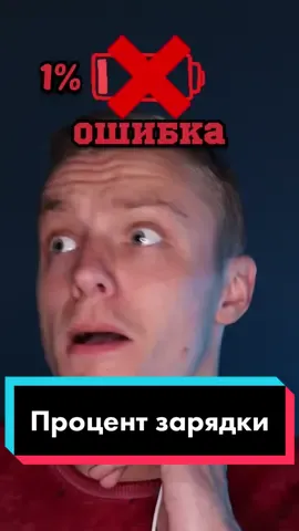 #pov : чтобы выжиtь нужно поддерживать заряд не меньше 1%. Инст: kalagur.am #заряд #зарядка