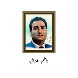 #ناظم_الغزالي #اقول_وقد_ناحت_بقربي_حمامه