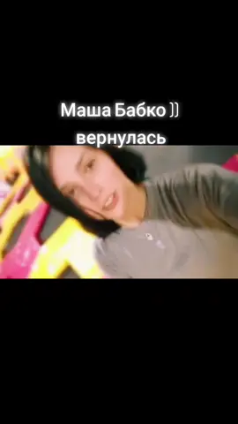 Маша Бабко возвращения )) #Машабабко #бабко #бабковернулась