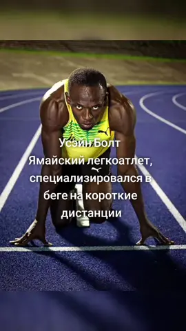 #усэйнболт #бег #история #историяспорта #спорт #чемпион #простосупер #номеродин #лучший #невероятно #легенда