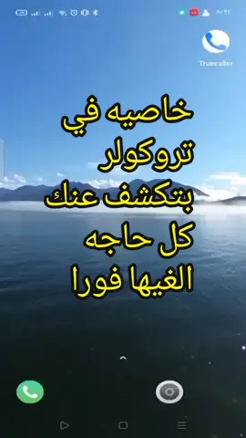 خاصيه في تروكولر بتكشف عنك كل حاجه الغيها فورا