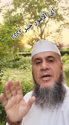 اي الامور خير #كلام جميل#من احد الصالحين#شفاعة#وصل#اسلام#اخلاق#صحبة#محبة#foryou