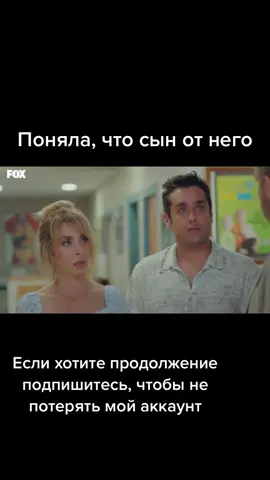 Подпишись, чтобы увидеть продолжение❤️ #турецкиесериалы #постучисьвмоюдверь #хандеэрчел #эдайылдыз #кемаль #серкан #серканэда #кираз #рекк #айдан #рек