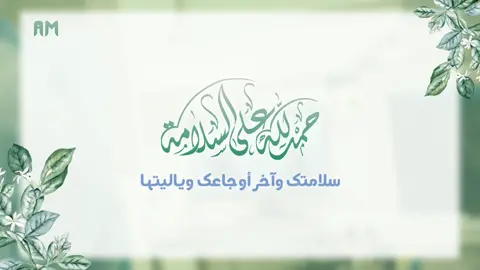 مونتاج الحمد لله على السلامة 🤍 #مونتاج #تصميم #oops_alhamdulelah #كورونا #تصميم#