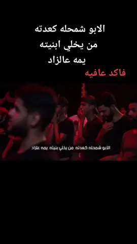 الابو شمحله كعدته من يخلي ابنيته يمه عالزاد 🥺🥺💔😢😢