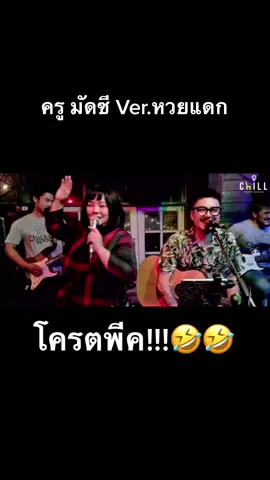 ครูมัดซี ver.หวยแดก มัดซีนาบอน โครตพีค!!!!!#ครูมัดซี ##ฮิต #ฮิตในtiktok #หวยแดก