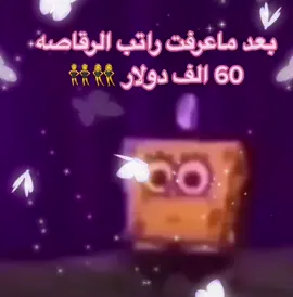 تم بك بك👯‍♀️👯‍♀️ #fy #fyp #fypシ #ضحك #رقص #منشن #اكسبلور #spongebob