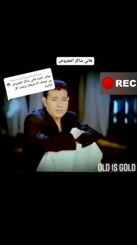 Reply to @nourelhayat05 ##هاني_شاكر #انستجرام #🌹🌹 #الكويت #زكريات #العرب #العرب #❤️❤️ #تونس #old_is_gold #المغرب #😍😍😍 #الانستا #مصر #اكسبلورررررر