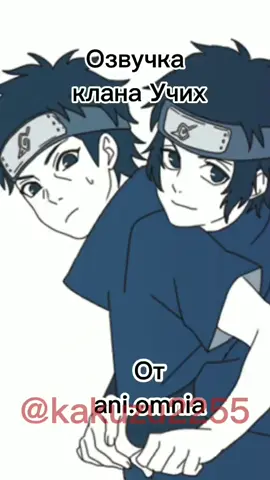 Клан Учих.божественый голос#учиха #Шисуи #Итачи #Обито #Тоби #Мадара #Саске #шисуиучиха #обитоучиха #итачиучиха #мадараучиха #саскеучиха