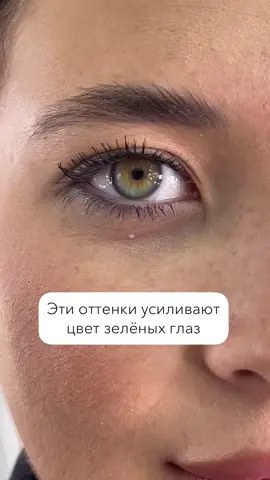 Какого цвета твои глаза? #shik #shikcosmetics #макияждлязеленыхглаз #зеленыеглаза #макияждлязелёныхглаз