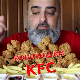 КРЫЛЫШКИ KFC! 🍗🍗🍗 #асмр #мукбанг #еданакамеру