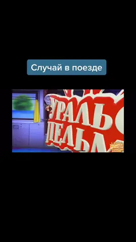 #поезд #впоезде #юмор #смех #смешно #поездка #путешествия #путешествие #смешно #fyp #fypシ #тикток #смешное #смешныевидео #смешноевидео #рекомендации