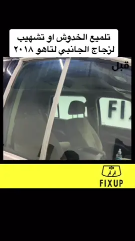تلميع الخدوش او التشهيب لزجاج الجانبي لتاهو مديل ٢٠١٨.#تشهيب  #تشهيب_زجاج_السياره #تلميع_زجاج_السيارات #دكتور_زجاج  #طبيب_زجاج #اكسبلور_2020 #اكسبلور