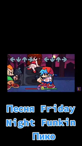 #Игра #Фнфпесня #Бойфренд #Герлфренд #Пико #Fridaynightfunkin #Фнф #Фрайдейнайтфанкин