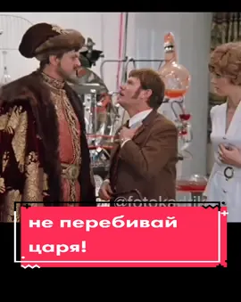 #иванвасильевичменяетпрофессию#фильмыссср #отрывкикино #фотокадрик Не перебивай царя!