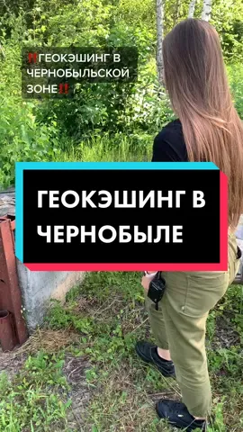 ☢️ Геокэшинг в Чернобыле🔥 знали о такой игре? 😏 да еще и в таком месте! #припять #чернобыль #радиация #сталкер #туризм #pripyat #chernobyl #рек