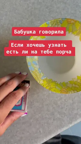 Старый способ узнать есть ли на вас порча #магия #гадание #эзотерика