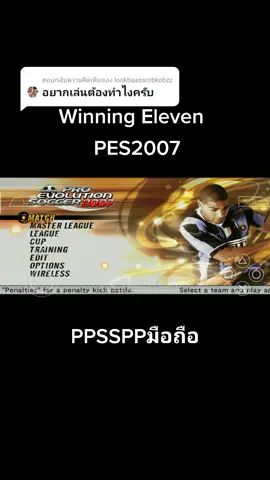 ตอบกลับ @lookbaassrobkobzz เกมวินนิ่งมั้ยสาสสส#ps2 #เกม #PSP #โควิด #ติดเกม #pes2021 #วิชาเกม