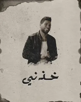 خذني 🤍 ~#وليد_الشامي #اكسبلور #العراق
