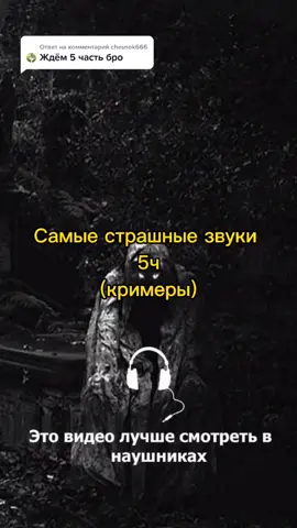 Ответ пользователю @chesnok666 во и 5 ч спустя сток времен  #страшныезвуки #рекомендации