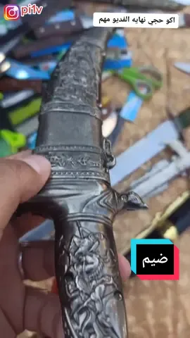 والله راقي ومتندم مماخذة #خنجر #ابو_العتيك #ياسر_الجنابي #باب_الشرجي #انتيكات_قديم #انتيكات_قديمه #عشاق_الكتب #كتب #مسابقة #سوك_هرج #سوق_الصفافير #ال