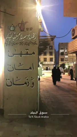 #الطايف_عروس_المصايف #سوق_البلد_الطائف #البلد #البلد_الطايف #اكسبلور؟؟ #مقهى_امان_وزمان #حركة_الإكسبلور