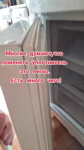 #ремонтхолодильников #полезнознать #уплотнительпоменятьэтонелегко