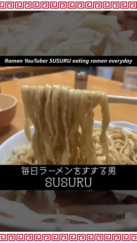 ５年間毎日ラーメン男が愛してやまない二郎系ラーメン、もみじ屋さん #すするtv   #ラーメン  #すする  #SUSURU  #ラーメン大好き  #ラーメン屋  #ラーメン屋さん  #ラーメン食べたい  #ramen  #らーめん #二郎系 #二郎系ラーメン #二郎インスパイア