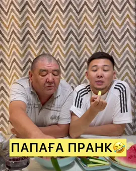 Пранк папе🤣 #family #семья #пранк