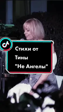 #неангелы  Ставь 👍 СМОТРЕТЬ ДО КОНЦА! #стихисосмыслом #япишустихи #ячитаюстихи #стихиоттины #ТИНАМАКСВЕЛЛ