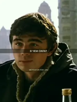 В чем сила? #сергейбодров #брат2 #правда #мотивация #действуй #motivatorforlife