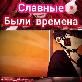 #туалетныймальчикханакокун  #славныебыливремена  #анимемоменты #рекомендации