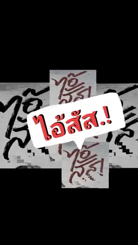 #คำด่าน้าค่อมจิ๊ดส์ๆ