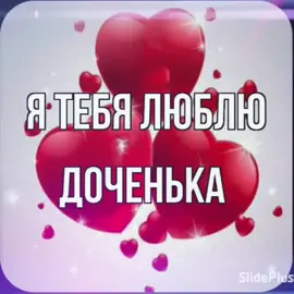 #открытки#дочке#любимая#люблю#родные #сюрпризы#приятные#моменты